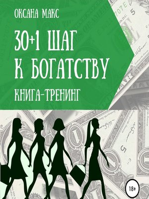 cover image of Книга-тренинг. 30+1 шаг к богатству